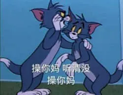 猫和老鼠00105-CNM听清没操你妈