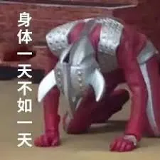 奥特曼00100-身体一天不如一天