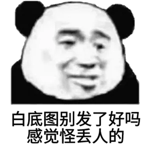 金馆长熊猫00005-白底图别发了好吗怪丢人的