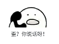 打电话00023-歪你说话呀