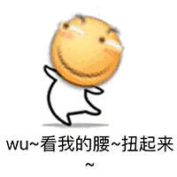 滑稽大佬00019-看我的腰-扭起来