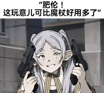 芙莉莲00005-这玩意儿可比魔杖好用多了