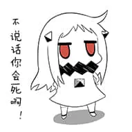 北方栖姬00021-不说话你会死吗