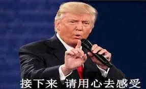 特朗普00030-接下来请用心感受