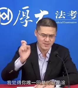 罗翔00036-我觉得你唯一回复就是滚