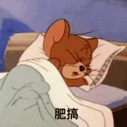 猫和老鼠00178-肥搞睡觉晚安