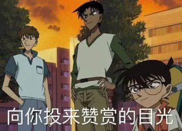 柯南00020-向你投来赞赏的目光