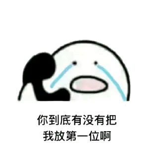 打电话00053-你到底有没有把我放第一位啊
