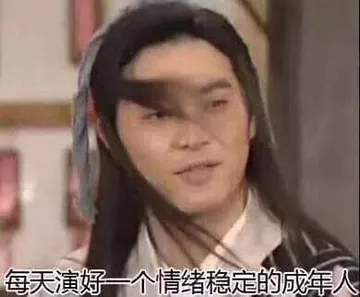 同福客栈00098-每天演好一个情绪稳定的成年人