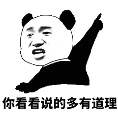 金馆长熊猫00148-你看看说的多有道理