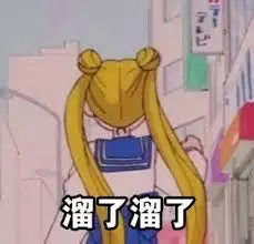 美少女战士00026-溜了溜了