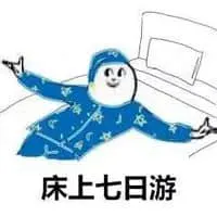 国庆节00013-床上七日游