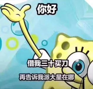 海绵宝宝00004-你好借我三十美刀再告诉我派大星在哪