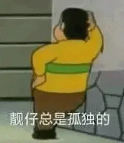 胖虎00003-靓仔总是孤独的