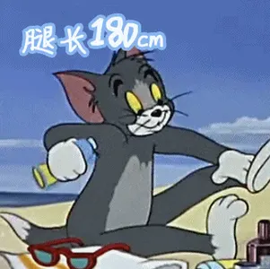猫和老鼠00250-腿长一米八