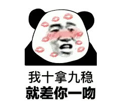 金馆长熊猫00121-我十拿九稳就差你一吻