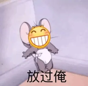 Emoji00131-放过俺