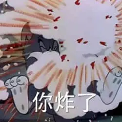 猫和老鼠00114-你炸了