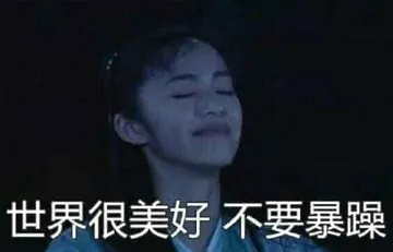 同福客栈00031-世界很美好不要暴躁