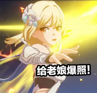原神00108-给老娘爆照