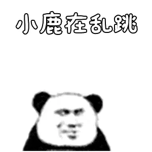 金馆长熊猫00070-小路在乱跳
