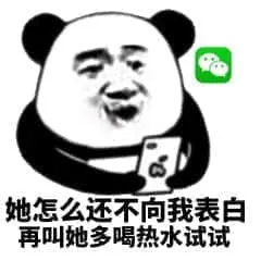 金馆长熊猫00272-她怎么还不向我表白再叫她多喝热水试试