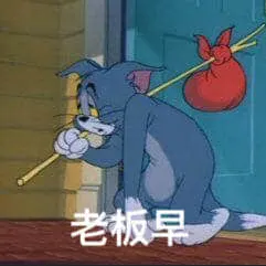 猫和老鼠00030-老板早