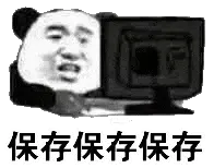 金馆长熊猫00159-保存保存保存
