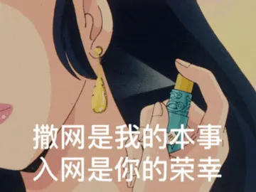 猫眼三姐妹00020-撒网是我的本事入网是你的荣幸