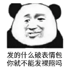 金馆长熊猫00169-发的什么破表情包你就不能发裸照吗