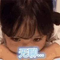可爱的女孩纸00044-无聊