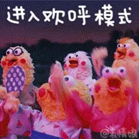 鹦鹉00015-进入欢呼模式