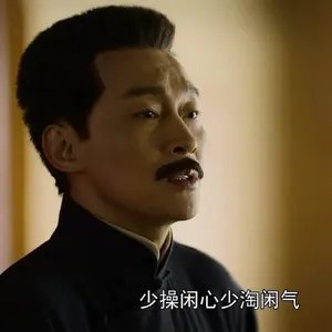 觉醒年代00011-少操闲心少淘闲气