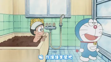 哆啦A梦00007-嘛你慢慢享受吧