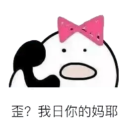 打电话00063-歪我日你妈耶