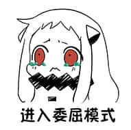 北方栖姬00137-进入委屈模式