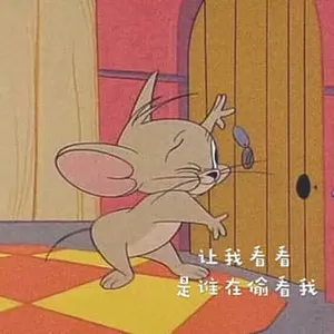 猫和老鼠00065-让我看看是谁在偷看我