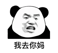 金馆长熊猫00084-我去你妈