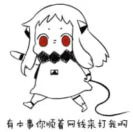 北方栖姬00262-有本事你顺着网线来打我呀