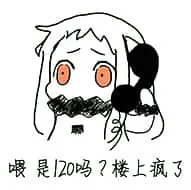 北方栖姬00148-喂是120吗楼上疯了