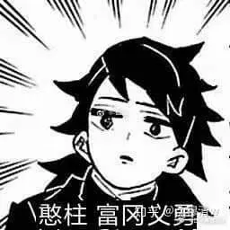 鬼灭之刃00016-憨柱富冈义勇
