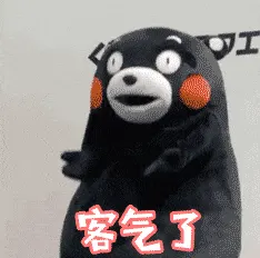 熊本熊00012-客气了