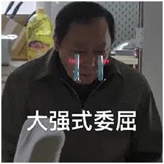 苏大强00022-大强式委屈