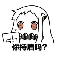 北方栖姬00153-你持盾吗