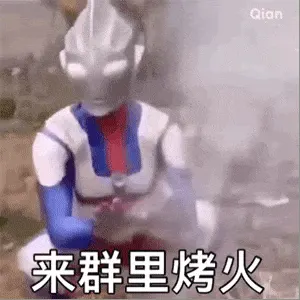 奥特曼00160-来群里烤火