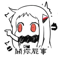 北方栖姬00391-关你屁事