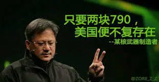 黄仁勋00004-只要两块790美国将不复存在