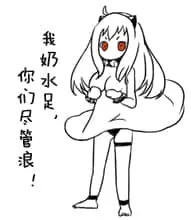 北方栖姬00016-我奶水足你们尽管浪