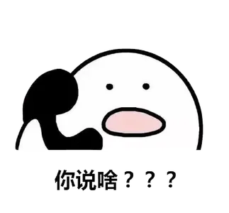 打电话00020-你说啥