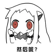 北方栖姬00246-然后呢